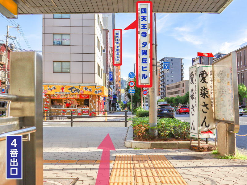 四天王寺前夕陽ケ丘駅4番出口