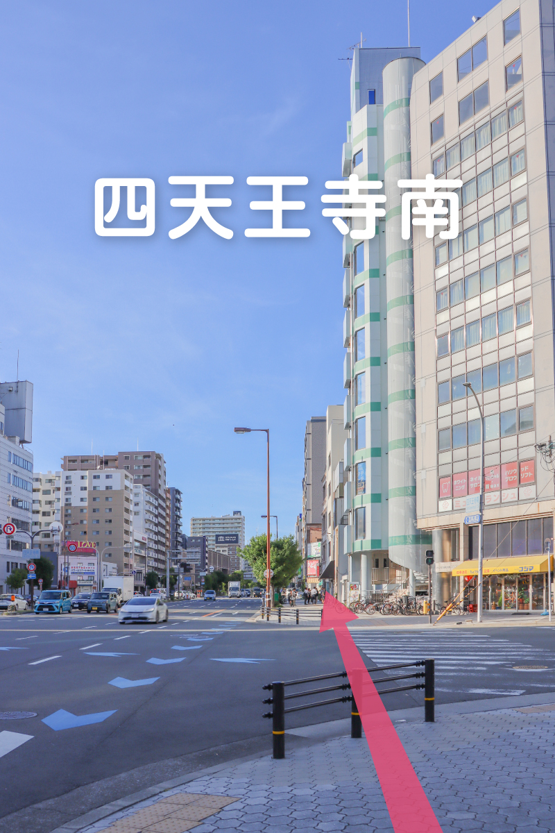 谷町筋四天王寺南