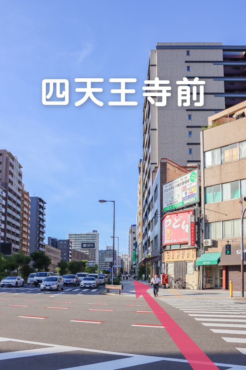 谷町筋四天王寺前
