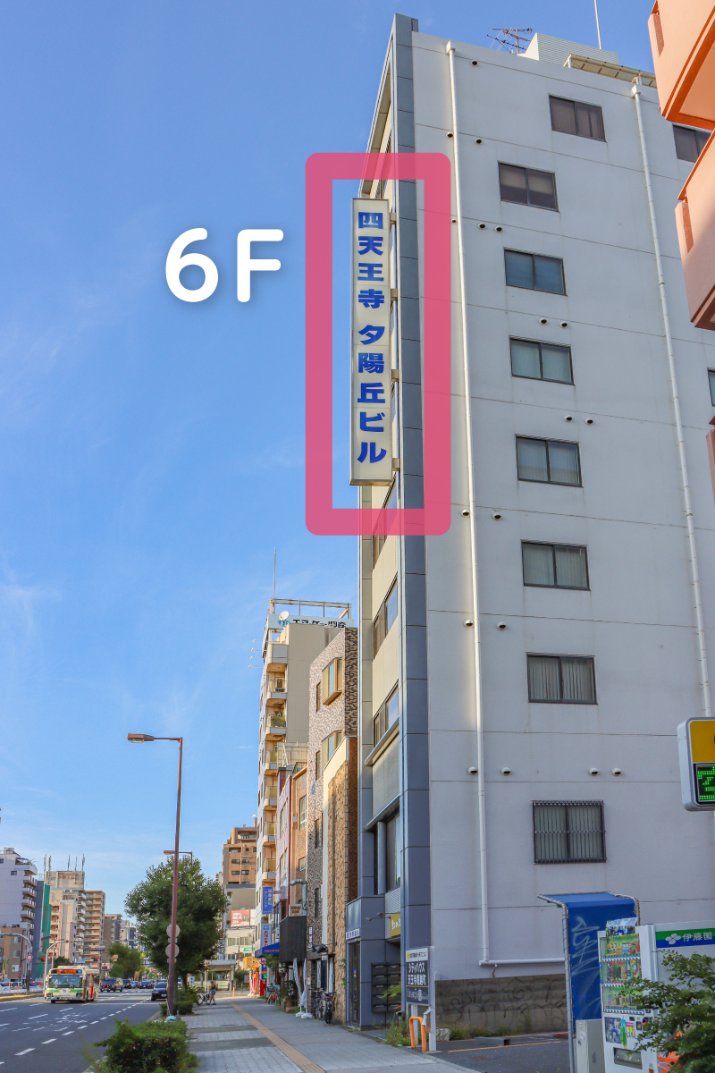谷町筋四天王寺夕陽丘ビル6階