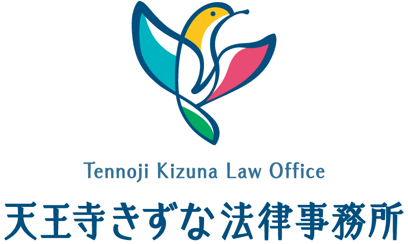 天王寺きずな法律事務所