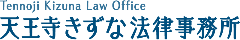 天王寺きずな法律事務所