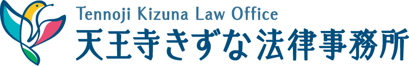 天王寺きずな法律事務所