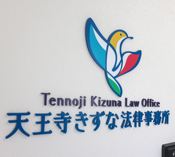 天王寺きずな法律事務所のサイン