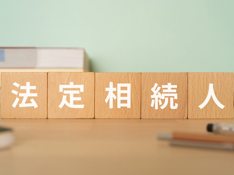 相続人は誰-法定相続人