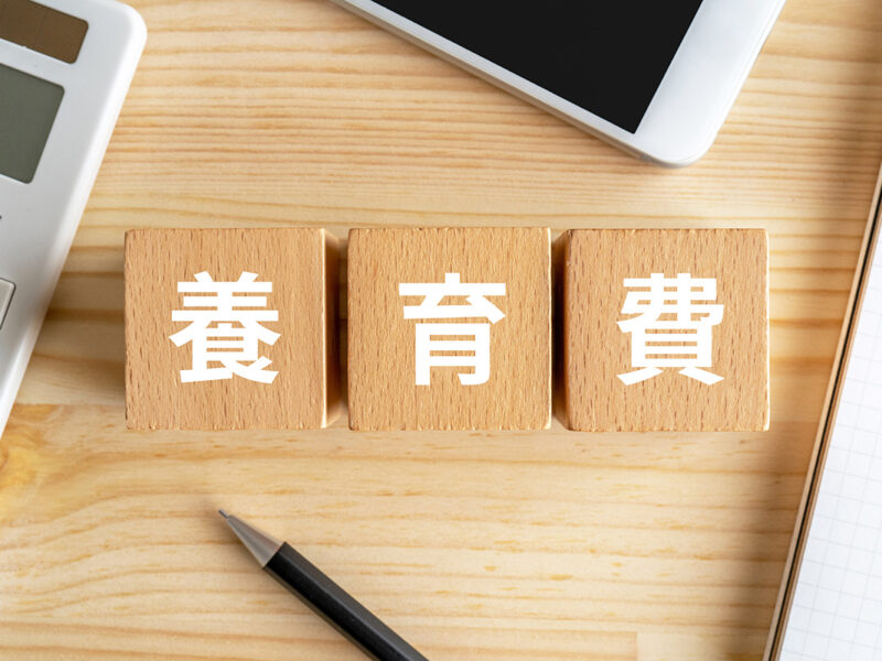 子どもの養育費はいくら請求できるの