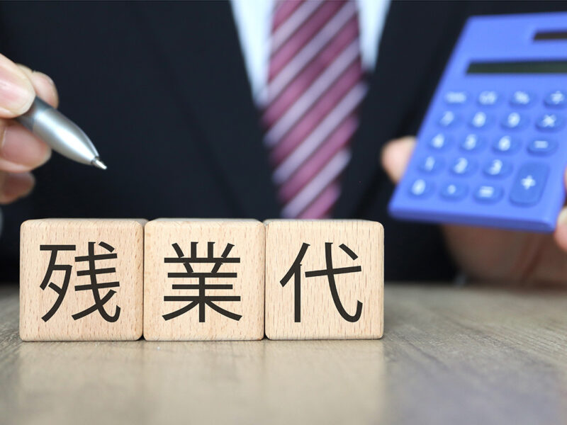 固定残業代_残業代が基本給に含まれている？