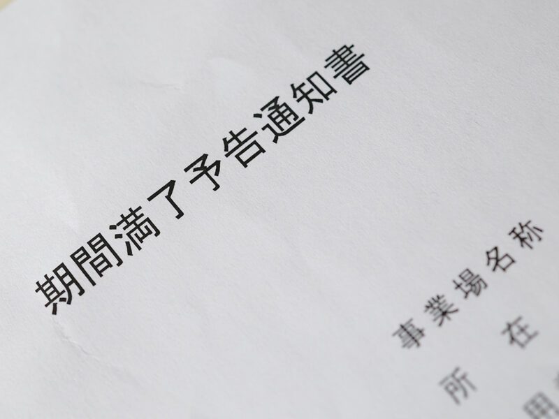 契約期間満了を理由とする雇止めはやむを得ない？