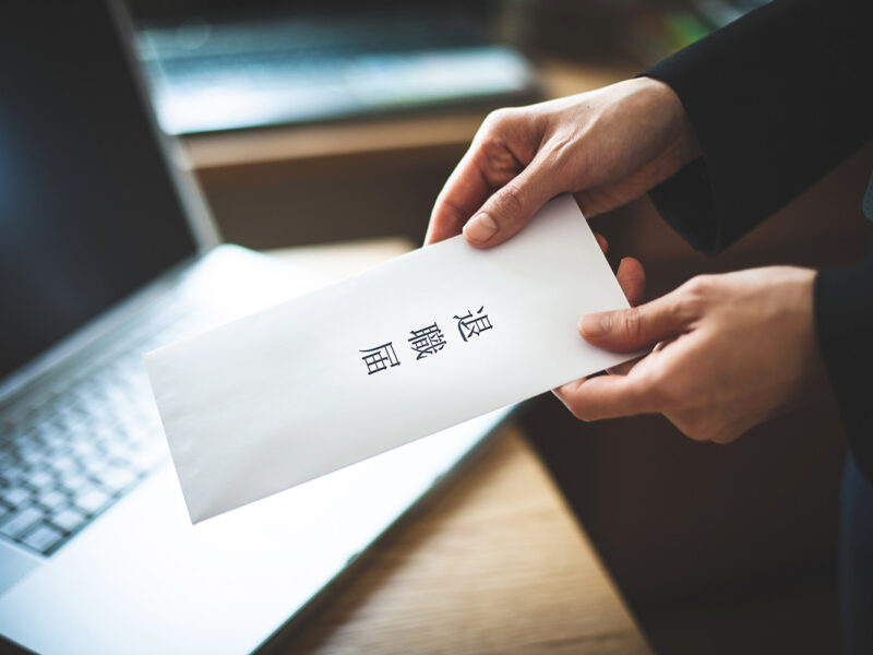 会社を辞めたいのに、辞めることができない正社員