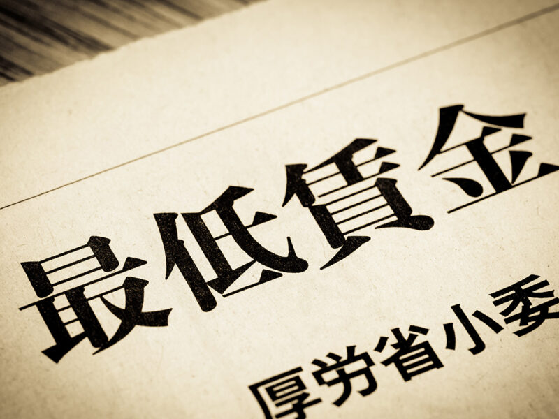 最低賃金を下回る賃金で働いてもいいの？